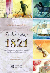 Το δικό μας 1821