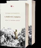 Η αληθέστατη πρόφασις: Μέρς Α' : Το γερασμένο λιοντάρι