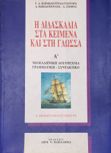 Η διδακτική στα κείμενα και στη γλώσσα Α' νεοελληνική λογοτεχνία- γραμματική- συντακτικό