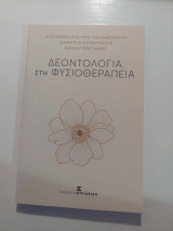 Δεοντολογία στη Φυσικοθεραπεία