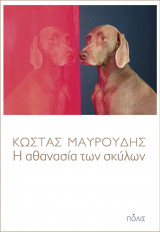 Η αθανασία των σκύλων