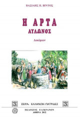 Η ΑΡΤΑ ΑΥΛΩΝΟΣ