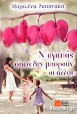 Ν' ΑΓΑΠΑΣ ΟΠΩΣ ΔΕΝ ΜΠΟΡΟΥΝ ΟΙ ΑΛΛΟΙ