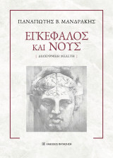 Εγκέφαλος και νους: Διαχρονική μελέτη