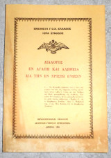 Διαλογος εν αγαπη και αληθεια δια την εν χριστω ενωσιν 1984 εκκλησια Γ.Ο.Χ. ελλαδος ιερα συνοδος
