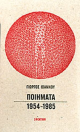 ΙΩΑΝΝΟΥ: ΠΟΙΗΜΑΤΑ 1954-1985