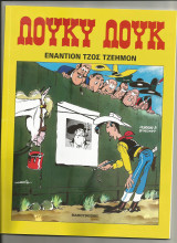 Εναντιον τζος τζεημον-λουκυ λουκ