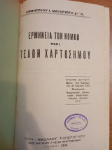 Ερμηνεία των Νόμων περί τελών χαρτοσήμου