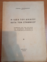 Η Ιδέα του Δικαίου κατά τον Στάμλερ