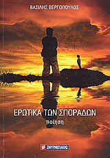 Ερωτικά των Σποράδων: Ποίηση