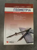 Γεωμετρία β λυκείου