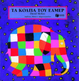 Τα κόλπα του Έλμερ