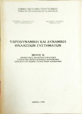 Υδροδυναμική και δυναμική θαλασσίων συστημάτων (τεύχος Β')