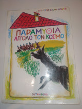 Παραμυθια απο΄ολο τον κοσμο