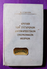 Κριτική των σύγχρονων αντιμαρξιστικών οικονομικών θεωριών