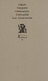 Ορθοδοξία, παράδοση και ανακαίνιση