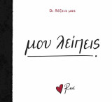 Μου λείπεις: Οι Λέξεις μας