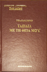 Ταξιδια με την Θεια μου