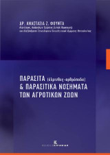 Παράσιτα (έλμινθες-αρθρόποδα) & Παρασιτικά Νοσήματα των Αγροτικών Ζώων