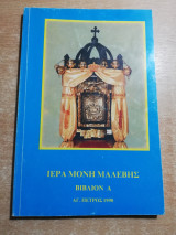 Ιερά Μονή Μαλεβης βιβλίον Ά