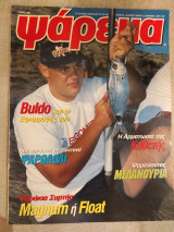 Ψάρεμα Μάιος 1998
