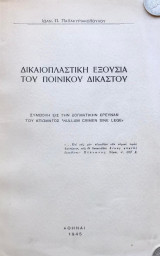 Δικαιοπλαστική εξουσία του ποινικού δικαστού. Συμβολή εις την δογματικήν έρευναν του αξιώματος «nullum crimen sine lege»