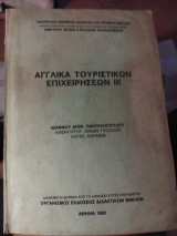 Αγγλικά τουριστικών επαγγελμάτων 3