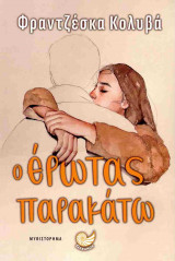 Ο έρωτας παρακάτω