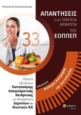Ειδικότητα στέλεχος διατροφής και διαιτολογίας: Απαντήσεις στην τράπεζα θεμάτων του ΕΟΠΠΕΠ: Θέματα εξετάσεων πιστοποίησης επαγγελματικής κατάρτισης για αποφοίτους δημοσίων και ιδιωτικών ΙΕΚ