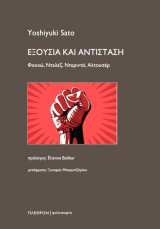 Εξουσία και αντίσταση: Φουκώ, Ντελέζ, Ντεριντά, Αλτουσέρ