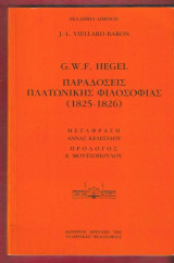 G. W. F. Hegel. Παραδόσεις πλατωνικής φιλοσοφίας (1825-1826)