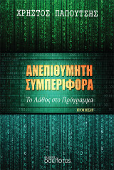 Ανεπιθύμητη συμπεριφορά: Το Λάθος στο Πρόγραμμα