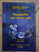 Παραμύθια του τόπου μας