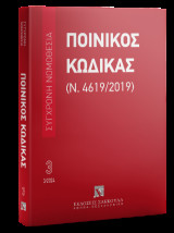 Ποινικός Κώδικας (Ν. 4619/2019) Μάρτιος 2024: Ενημέρωση μέχρι και τον Ν. 5090/2024 (ΦΕΚ Α΄ 30/23.2.2024)