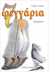 Τα επτά φεγγάρια