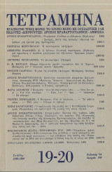 Τετράμηνα 19 - 20 1981