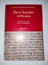 Κρητικό ιατροσόφιον του 19ου αιώνα