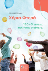 Χέρια Φτερά: 180 5 δράσεις θεατρικής έκφρασης