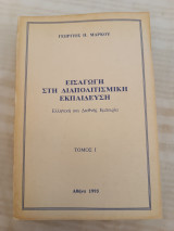 Εισαγωγή στη διαπολιτισμική εκπαίδευση