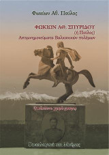 Φωκίων Αθ. Σπυρίδου (ή Πούλος). Απομνημονεύματα Βαλκανικών πολέμων. (Ανέκδοτο χειρόγραφο).: Γενεαλογικά και Μνήμες