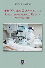 Ως χαρίεν ο άνθρωπος όταν άνθρωπος είναι: Μένανδρος