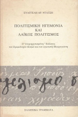 Πολιτισμική ηγεμονία και λαϊκός πολιτισμός. Ο ετεροχρονισμένος διάλογος του Ιερομόναχου Κοσμά και του αγωνιστή Μακρυγιάννη