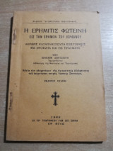 Η ερημήτις Φωτεινή εις την έρημον του Ιορδάνου