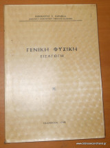 Γενική Φυσική Εισαγωγή