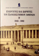Ευεργέτες και δωρητές του Πανεπιστημίου Αθηνών (Β' τόμος 1945-1982)