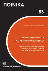 Ανακριτική διείσδυση και αστυνομική παγίδευση: Μια προσέγγιση του ζητήματος ιδίως σε αξιόποινες πράξεις του νόμου περί ναρκωτικών