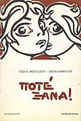 Ποτέ Ξανά!
