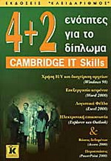 4 + 2 ενότητες για το δίπλωμα Cambridge it Skills