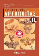 Εργαστήριο Αρτοποιϊας ΙΙ