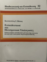 Εκπαιδευτικοί και ηλεκτρονικοί υπολογιστές: Στάσεις Ελλήνων εκπαιδευτικών
